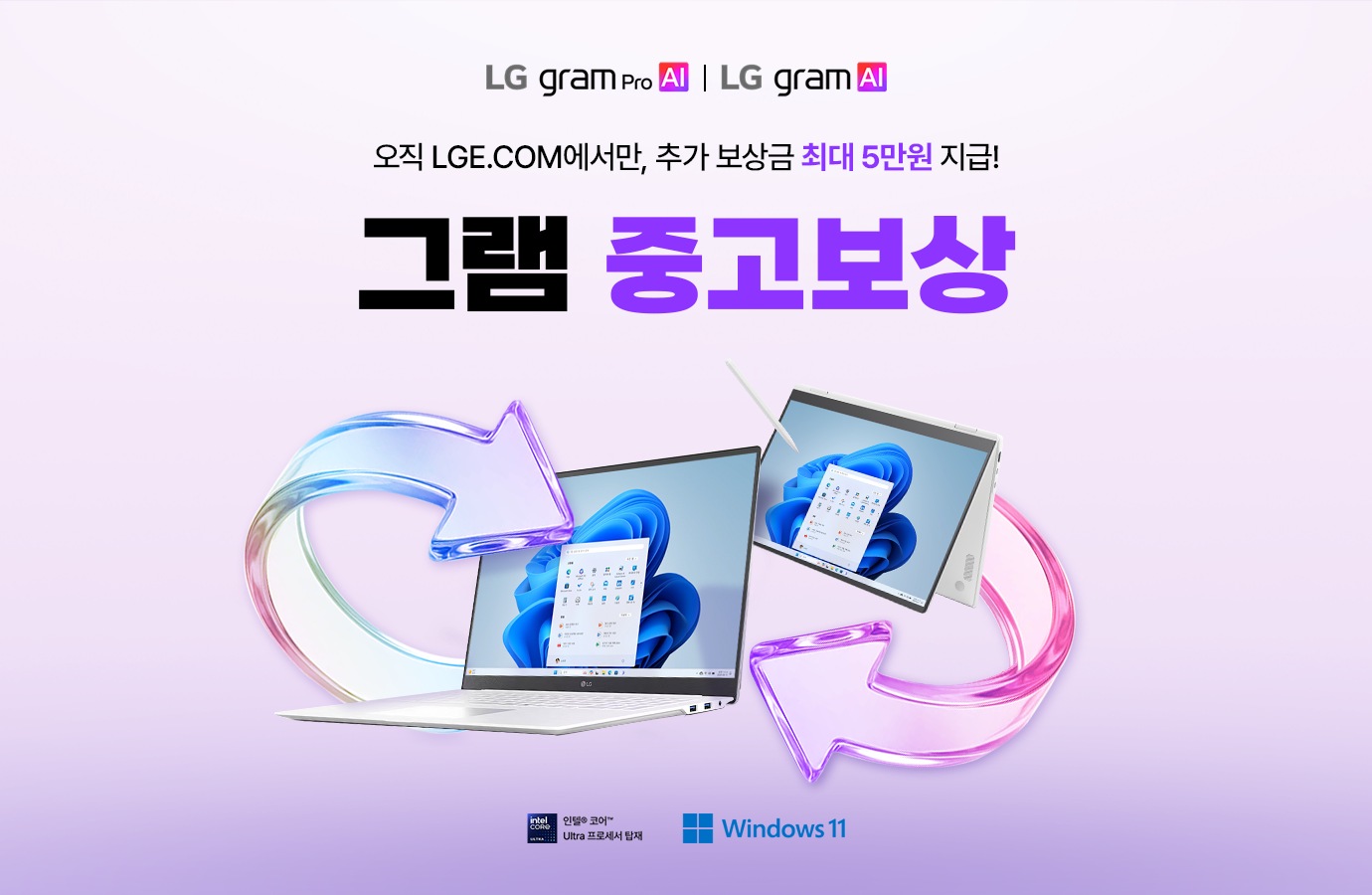 LG gram pro AI, LG gram AI 로고, 오직 LGE.COM에서만 추가 보상금 최대 5만원 지급!, 그램 중고보상 텍스트가 있고 재활용 로고와 LG gram 노트북 2대가 나란히 있습니다.